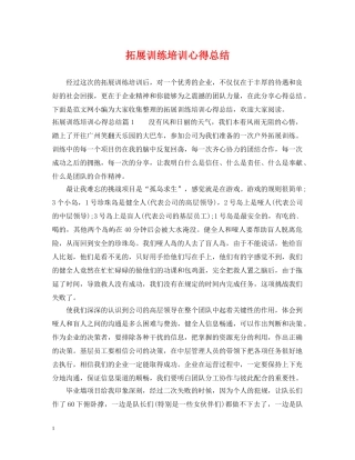 拓展训练培训心得总结 