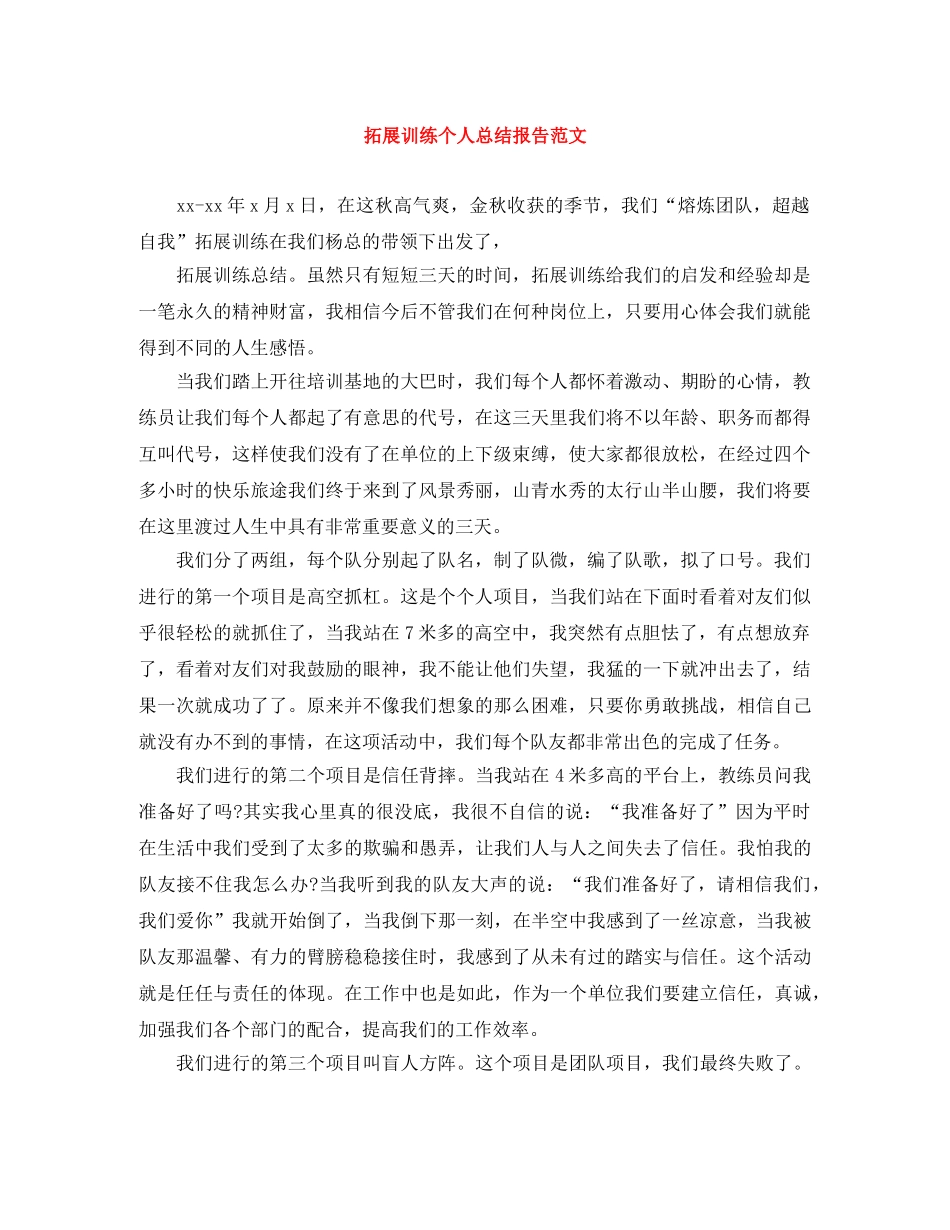 拓展训练个人总结报告范文 _第1页