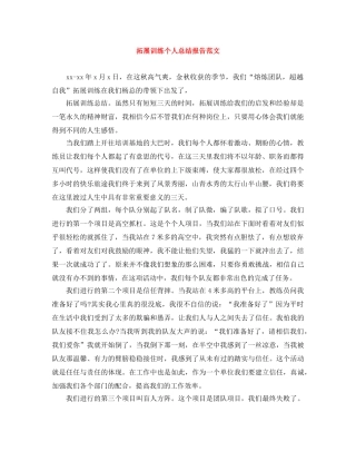 拓展训练个人总结报告范文 