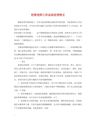 托管老师工作总结优秀例文 