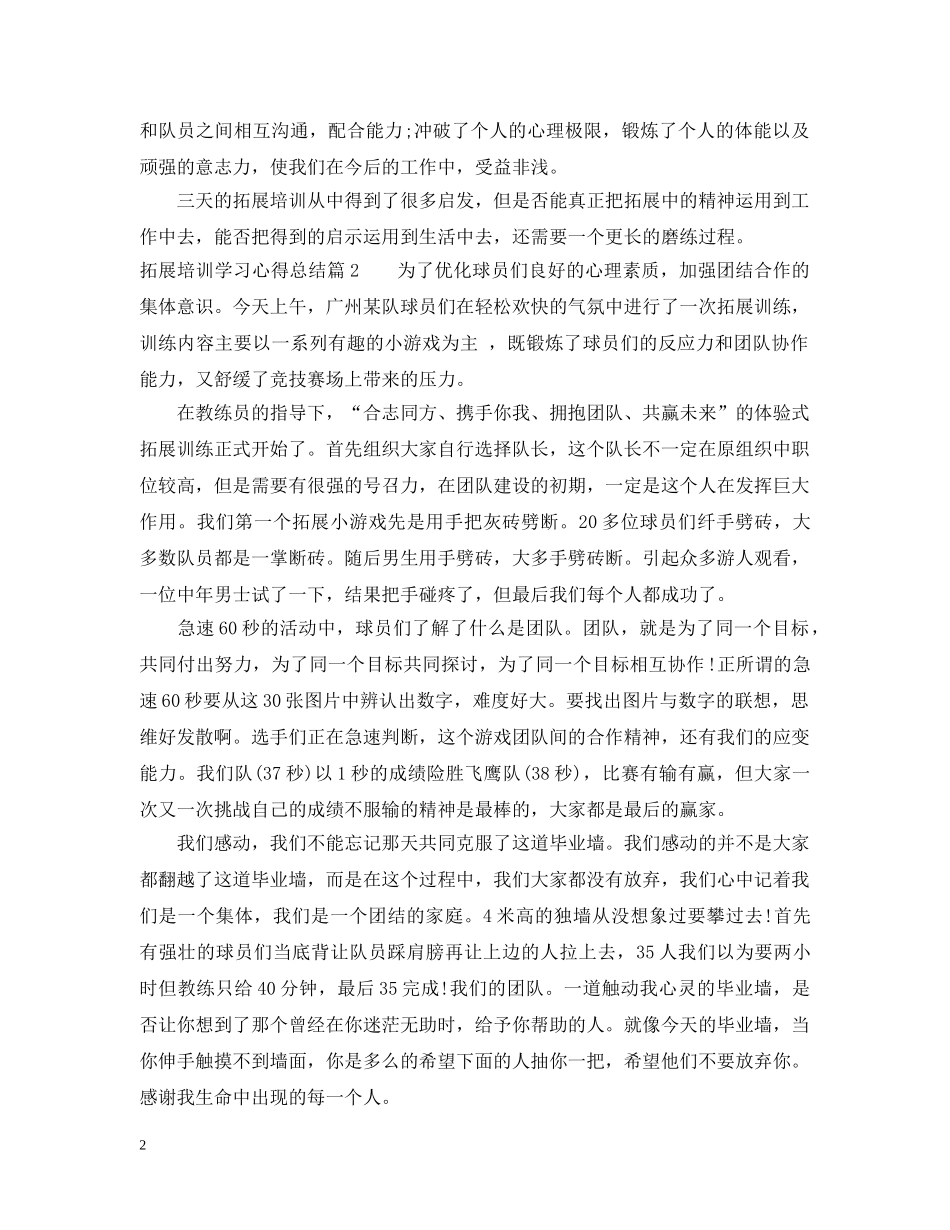 拓展培训学习心得总结 _第2页