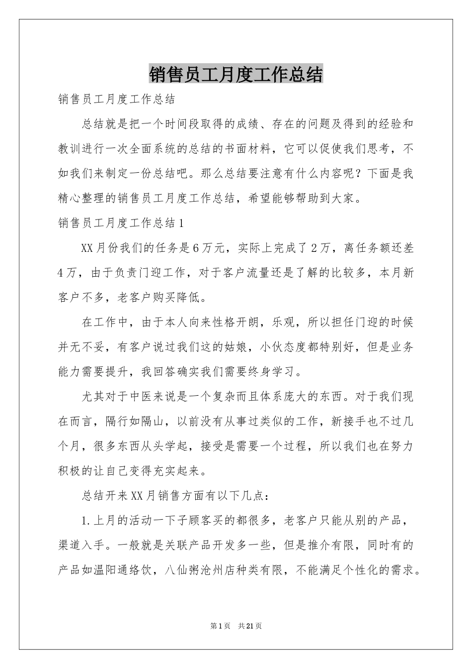 销售员工月度工作参考总结_第1页