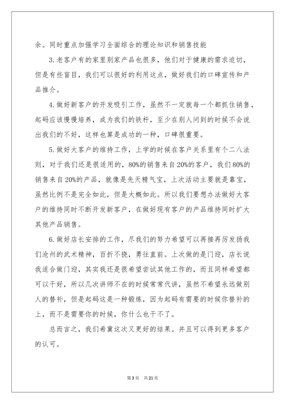 销售员工月度工作参考总结_第3页