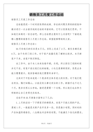 销售员工月度工作参考总结