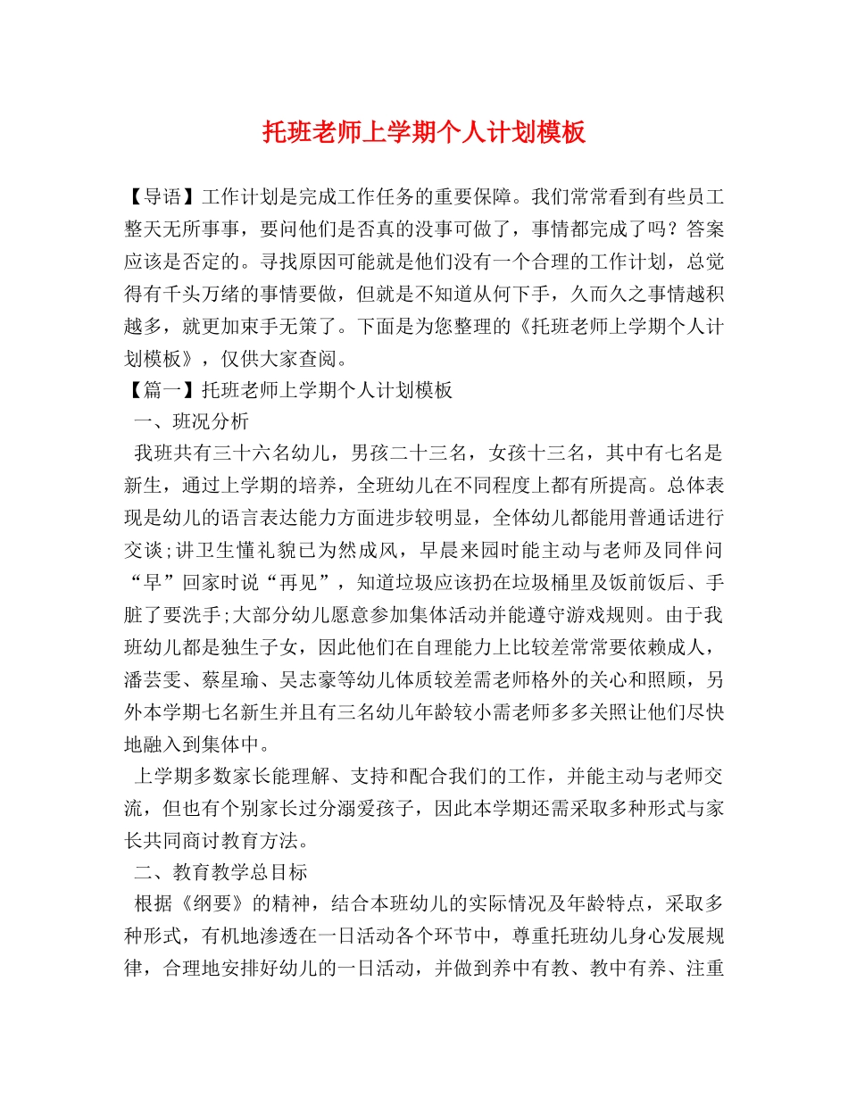 托班老师上学期个人计划模板 _第1页