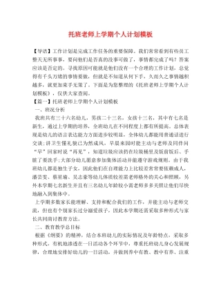 托班老师上学期个人计划模板 