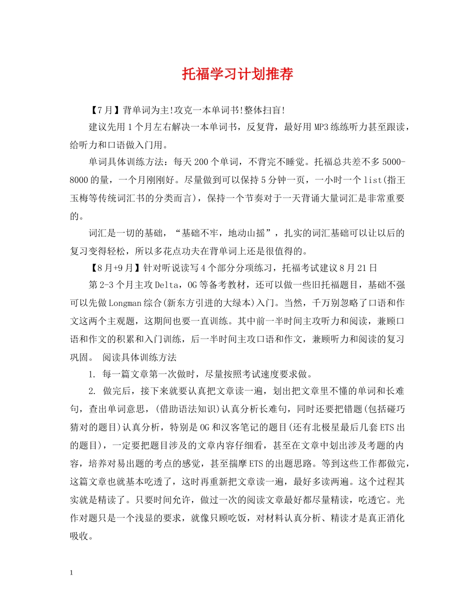 托福学习计划推荐 _第1页