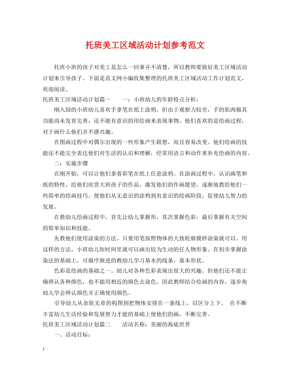 托班美工区域活动计划参考范文 _第1页