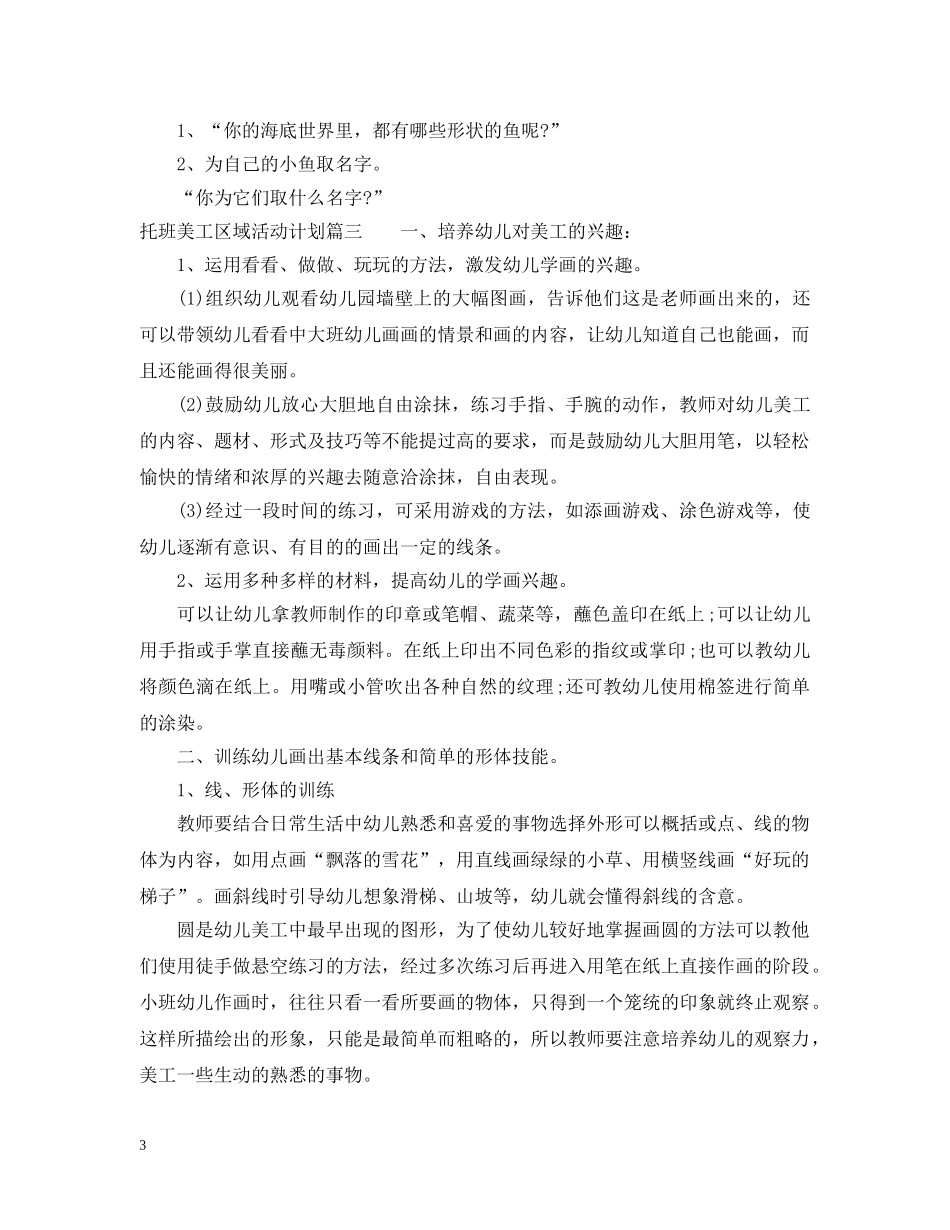 托班美工区域活动计划参考范文 _第3页