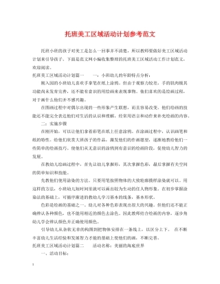托班美工区域活动计划参考范文 