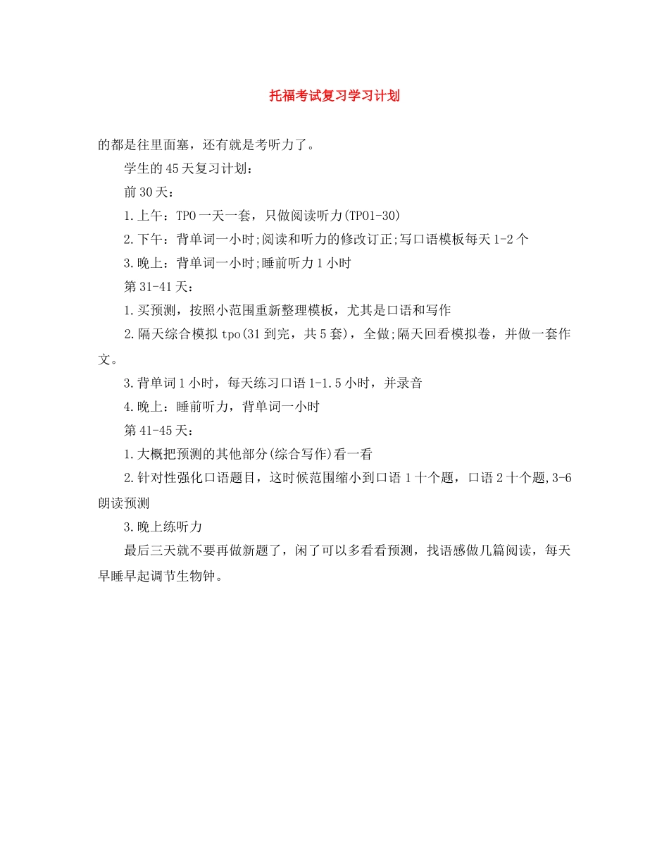 托福考试复习学习计划 _第1页