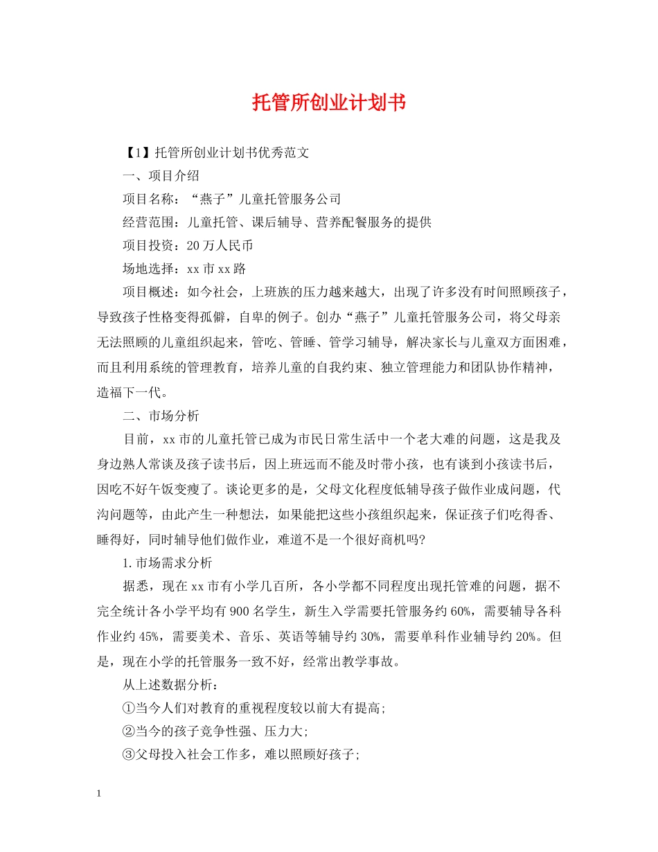 托管所创业计划书 _第1页