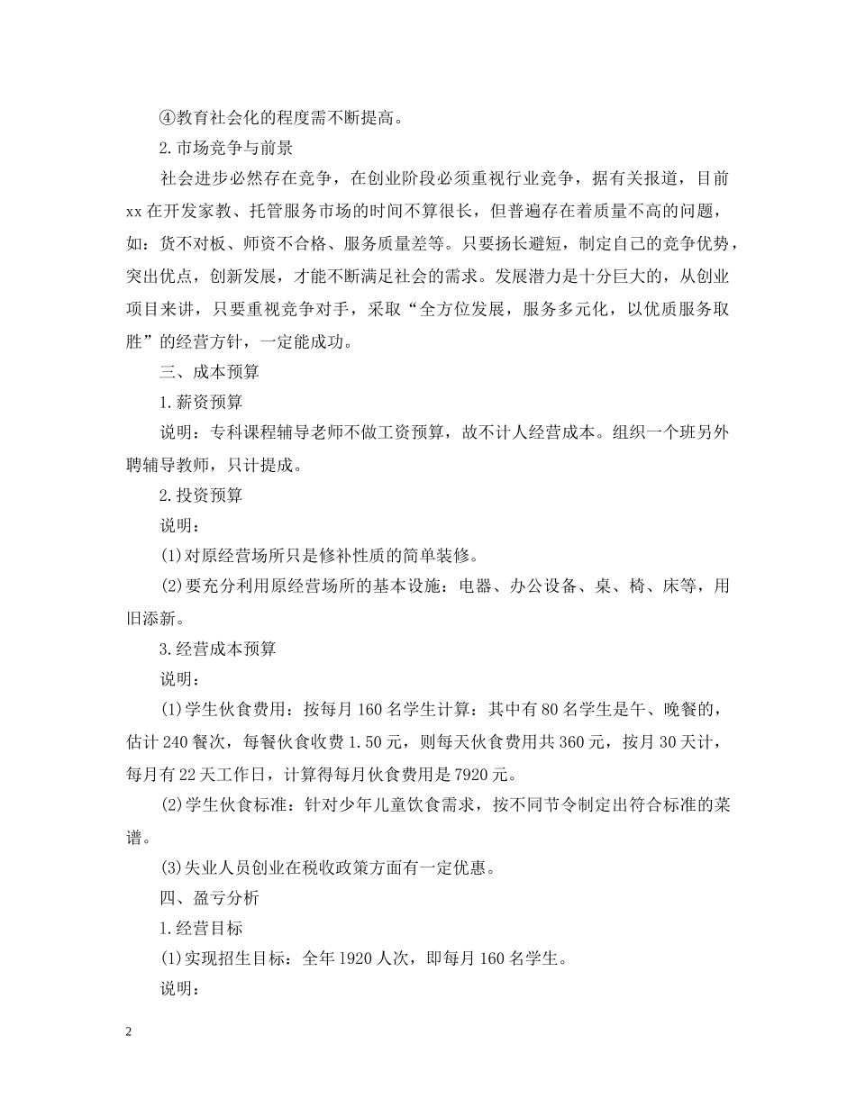 托管所创业计划书 _第2页