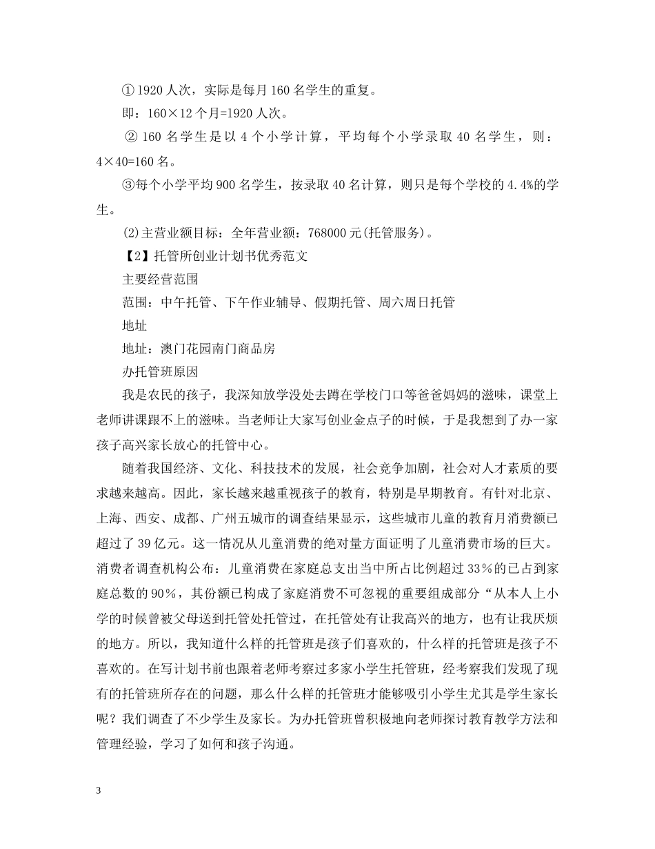 托管所创业计划书 _第3页