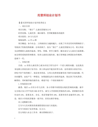 托管所创业计划书 