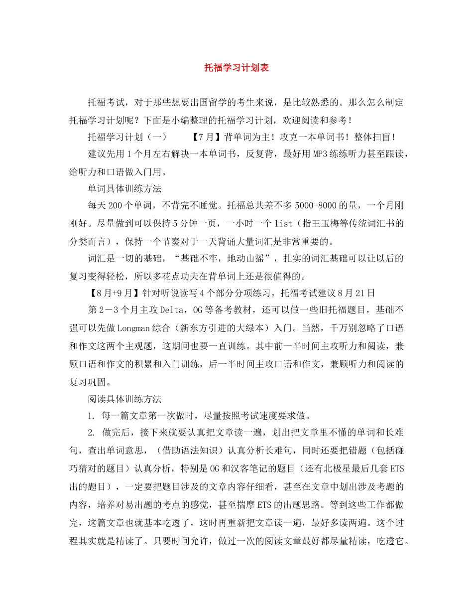 托福学习计划表 _第1页
