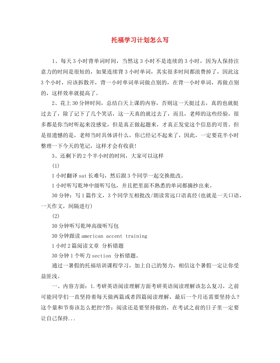 托福学习计划怎么写 _第1页