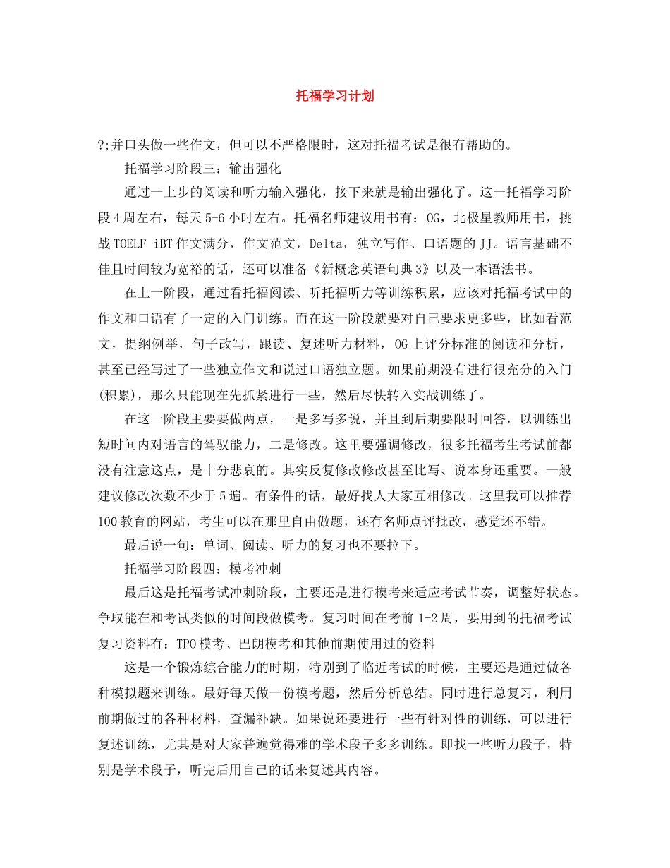 托福学习计划 _第1页