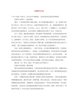 托福学习计划 