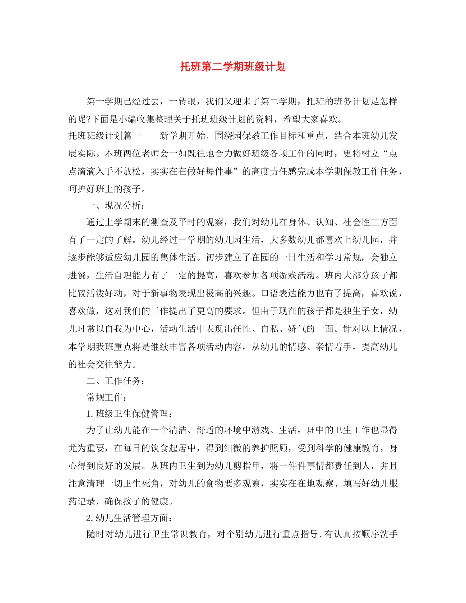 托班第二学期班级计划 _第1页