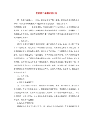 托班第二学期班级计划 