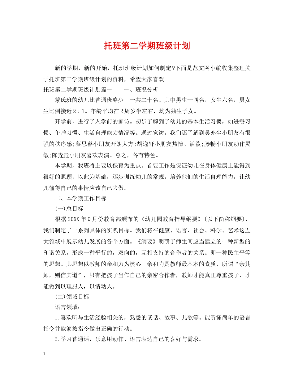 托班第二学期班级计划2 _第1页
