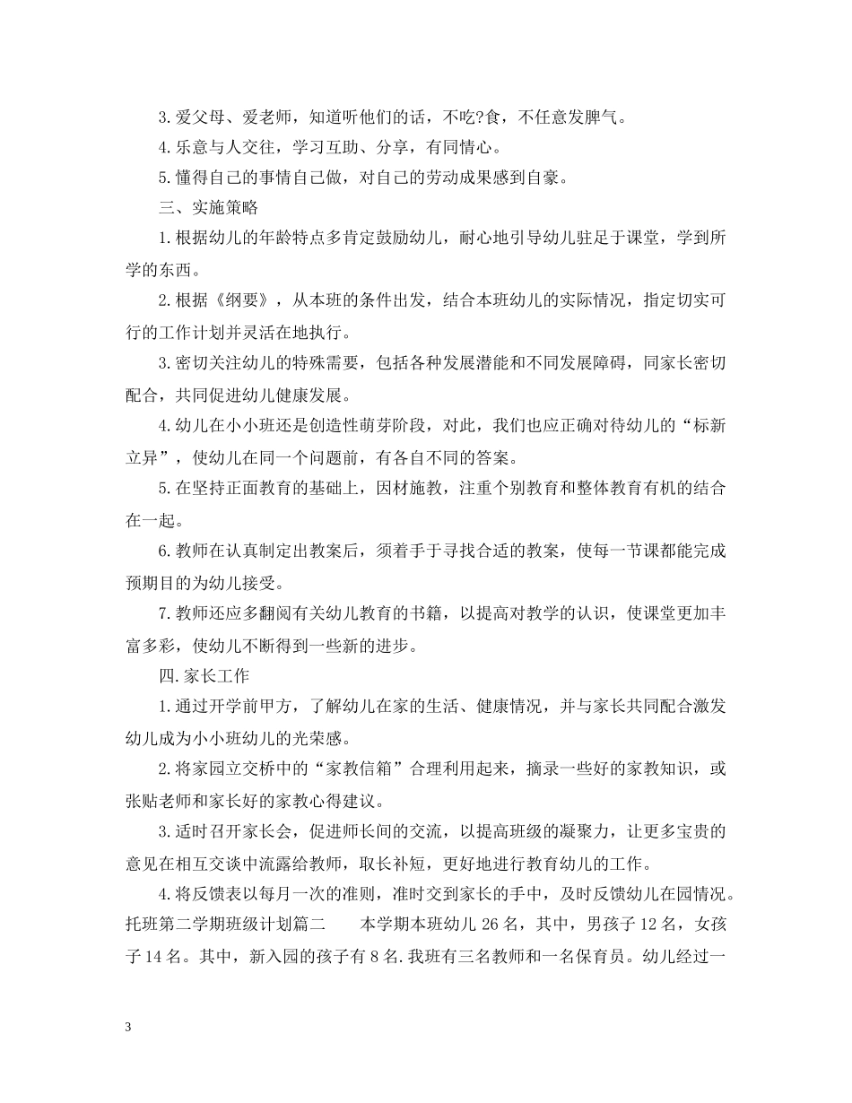 托班第二学期班级计划2 _第3页