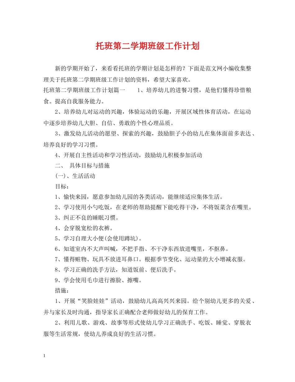 托班第二学期班级工作计划 _第1页