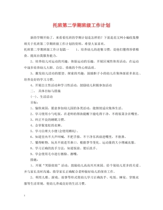 托班第二学期班级工作计划 
