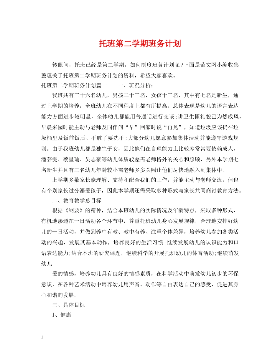 托班第二学期班务计划 _第1页