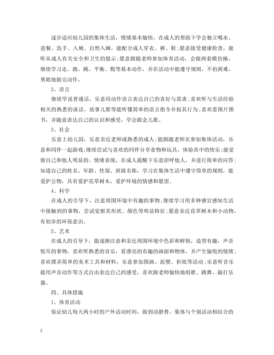 托班第二学期班务计划 _第2页