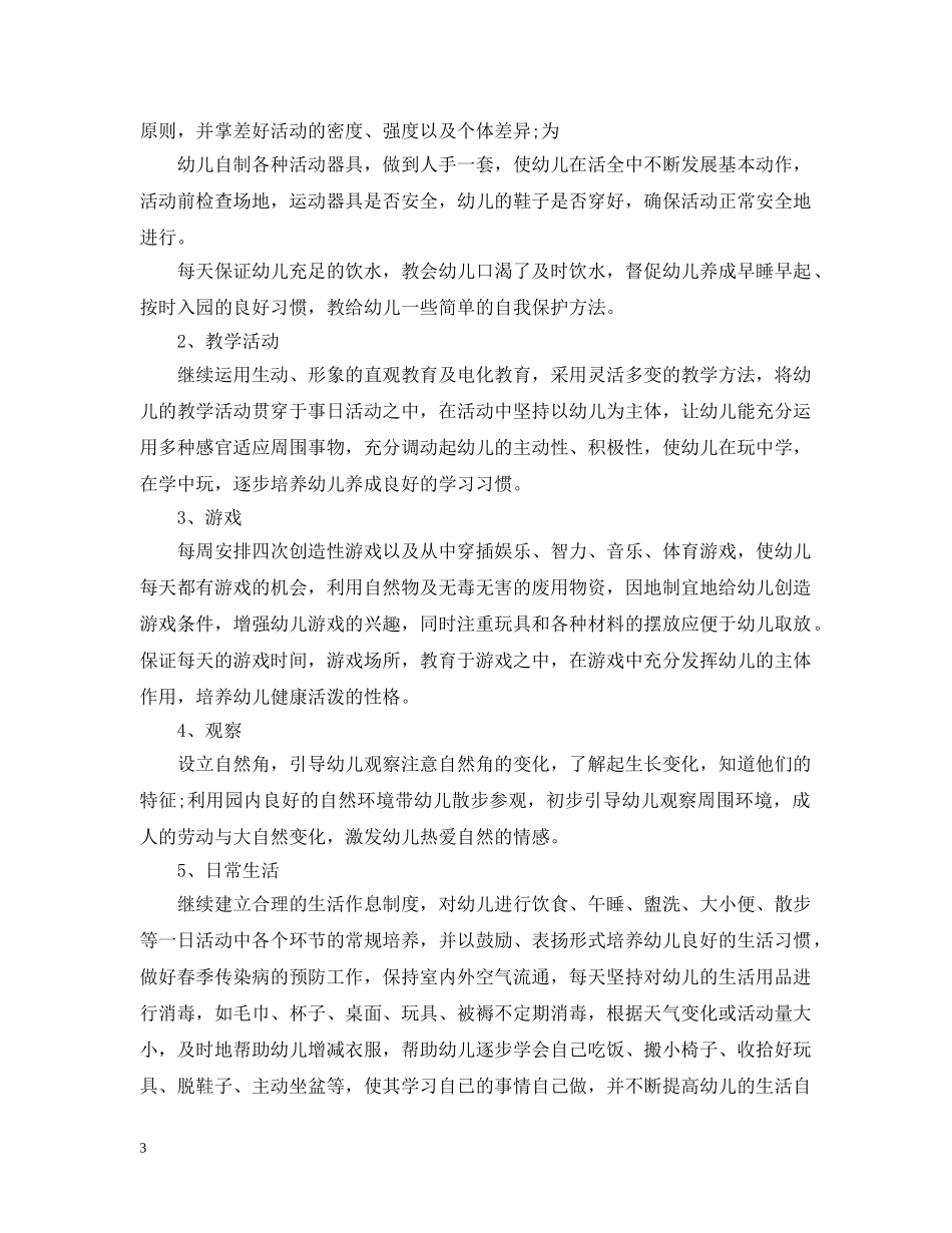 托班第二学期班务计划 _第3页