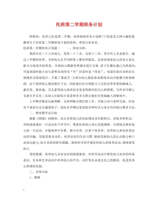 托班第二学期班务计划 