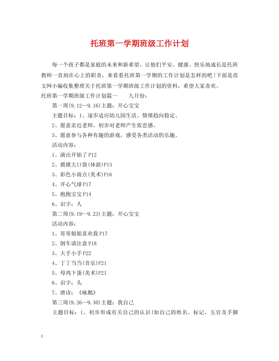 托班第一学期班级工作计划 _第1页