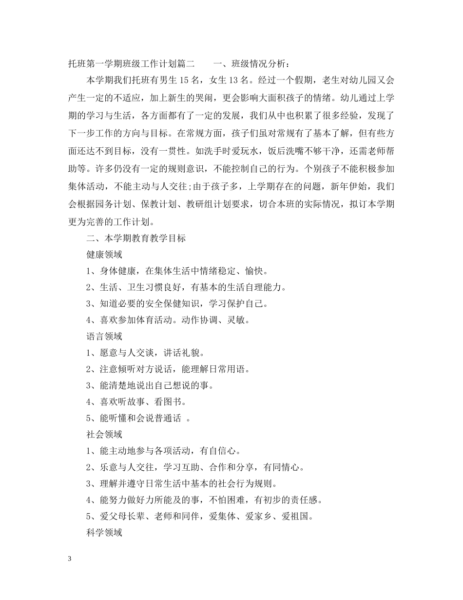 托班第一学期班级工作计划 _第3页