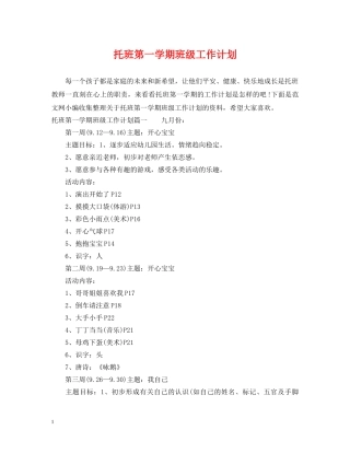 托班第一学期班级工作计划 