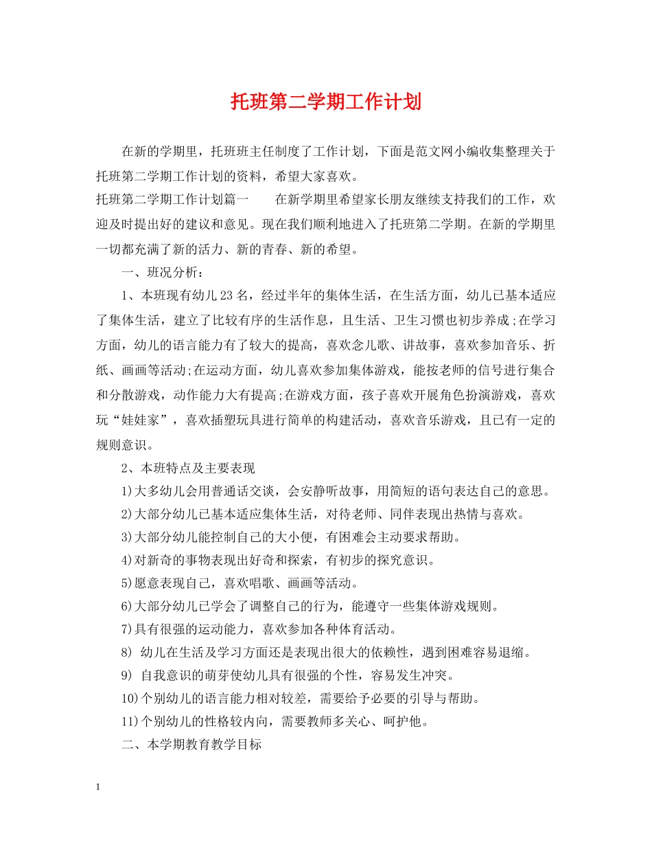 托班第二学期工作计划 _第1页