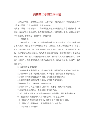 托班第二学期工作计划 