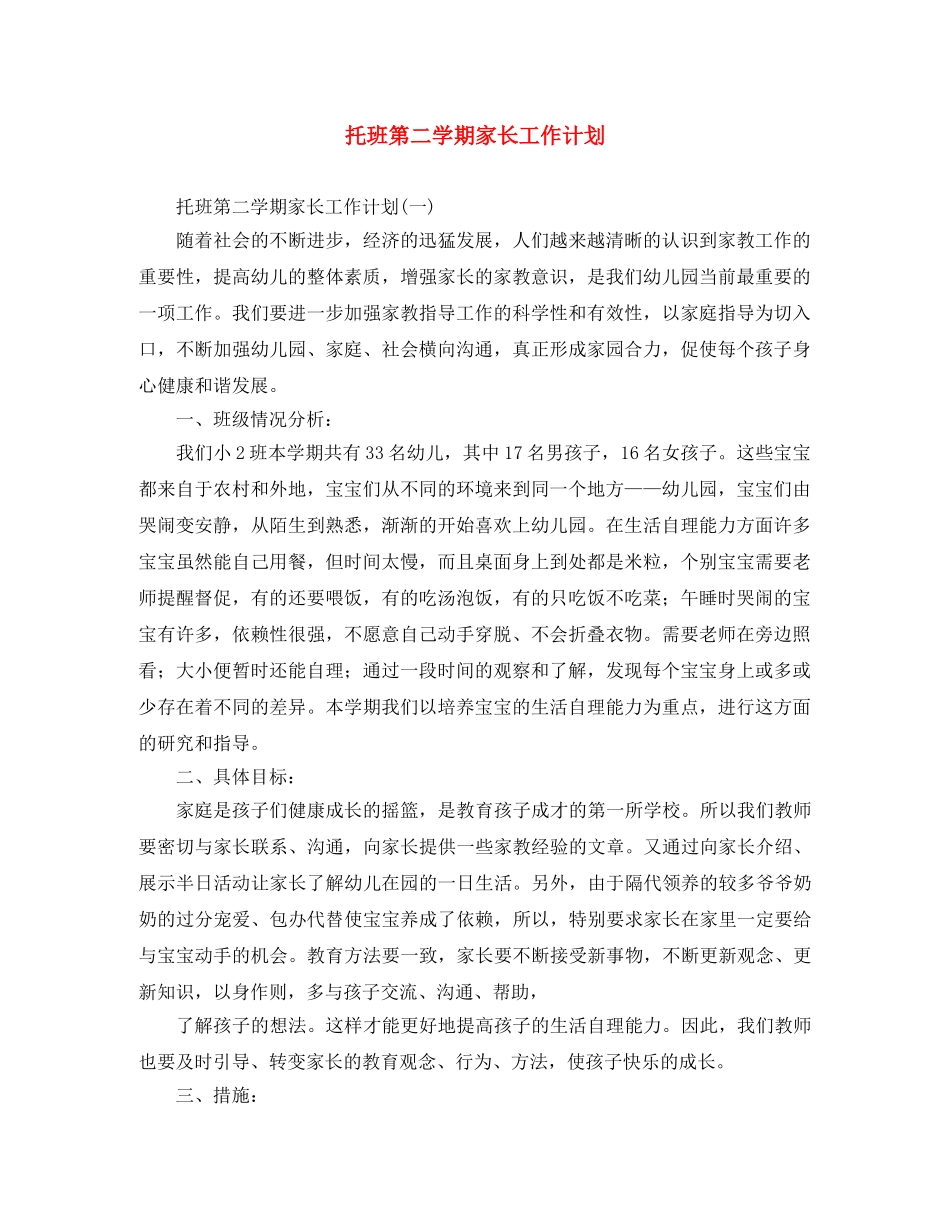 托班第二学期家长工作计划 _第1页