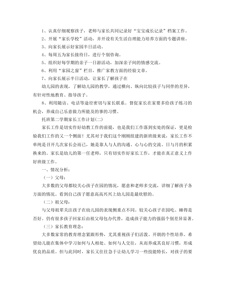托班第二学期家长工作计划 _第2页