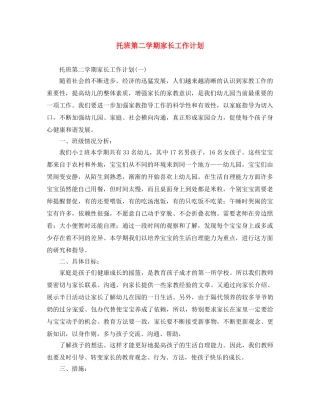 托班第二学期家长工作计划 