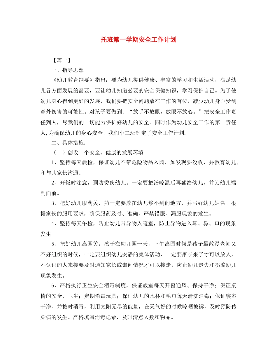 托班第一学期安全工作计划 _第1页