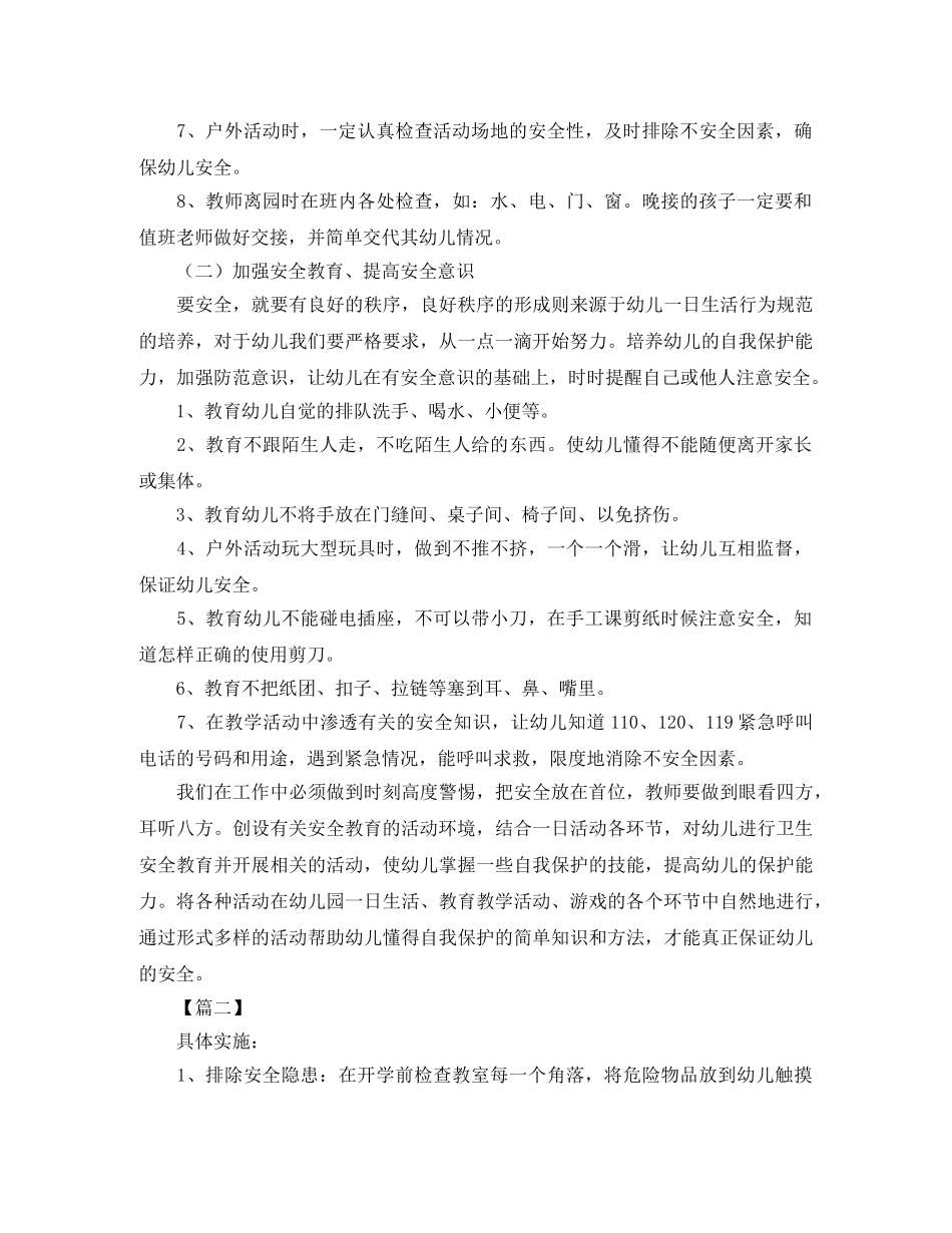 托班第一学期安全工作计划 _第2页