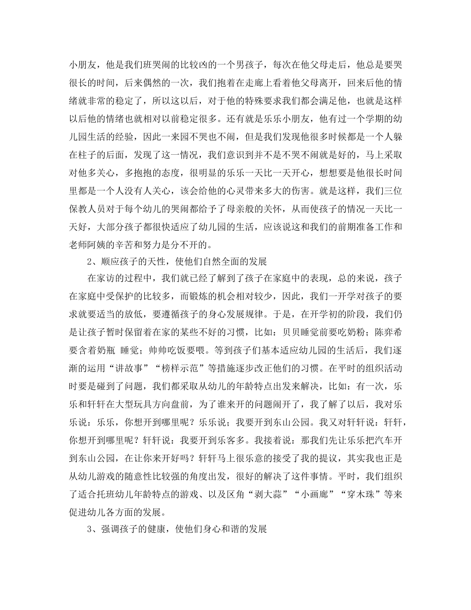 托班第一学期工作总结 _第2页