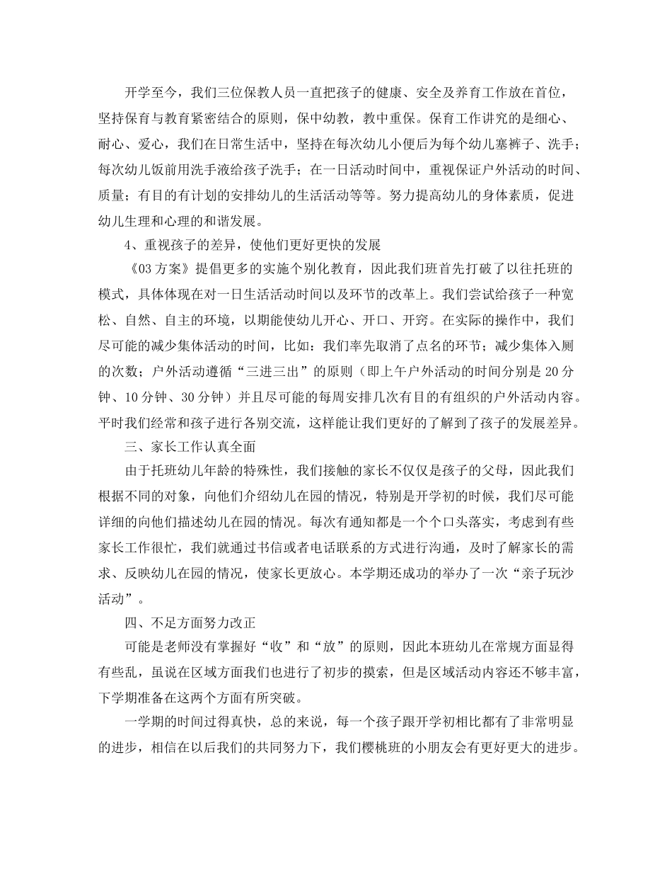 托班第一学期工作总结 _第3页