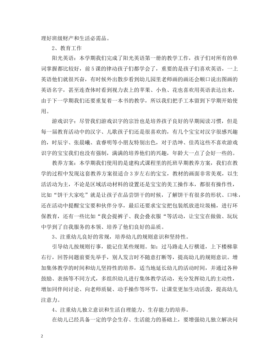 托班班级工作总结 _第2页