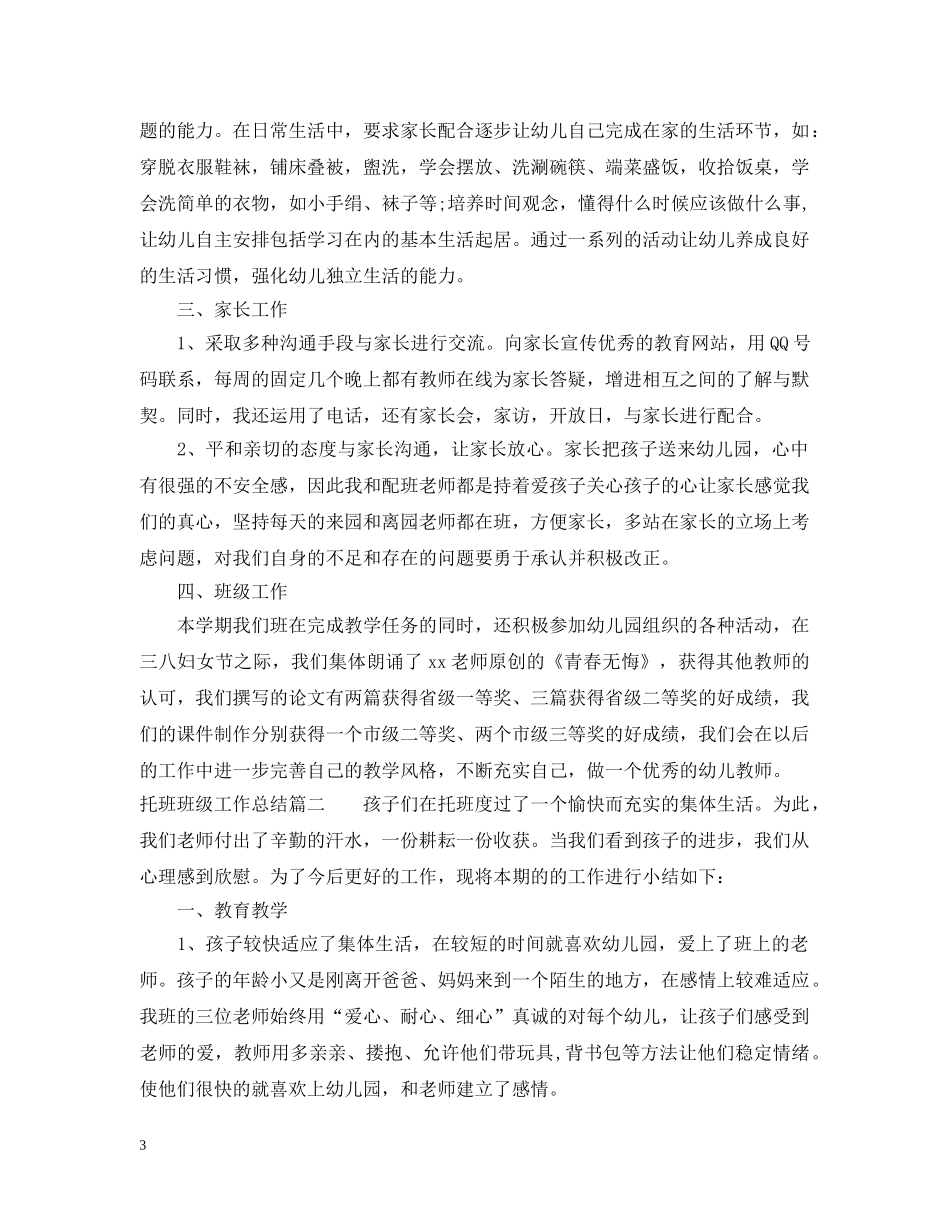 托班班级工作总结 _第3页