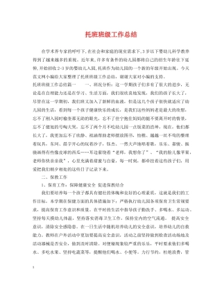 托班班级工作总结 