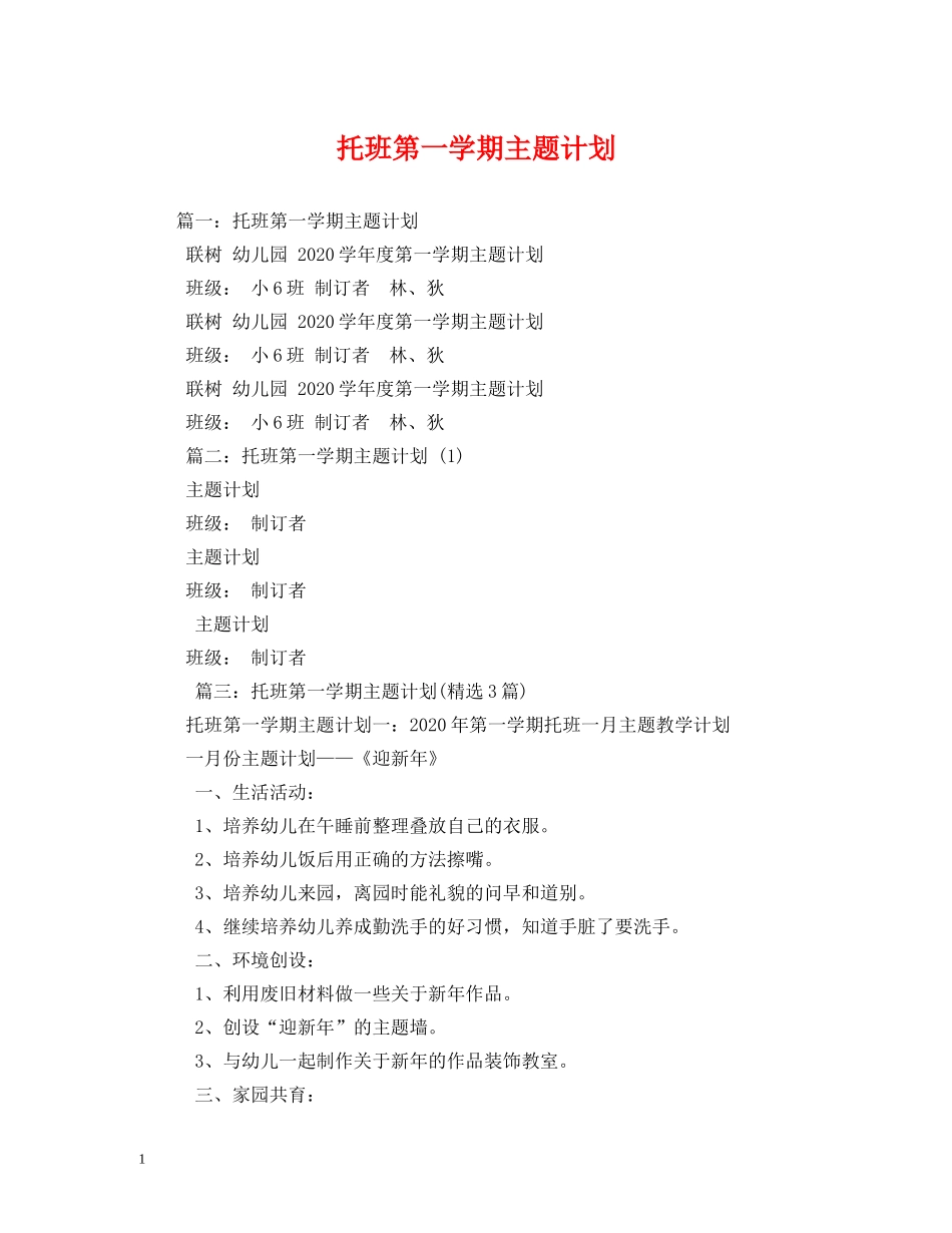 托班第一学期主题计划 _第1页