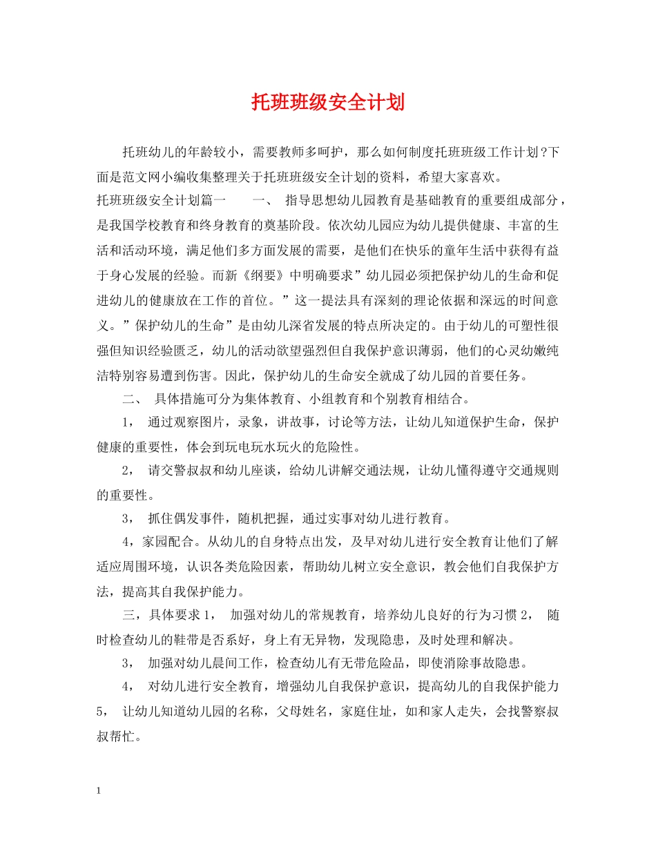 托班班级安全计划 _第1页